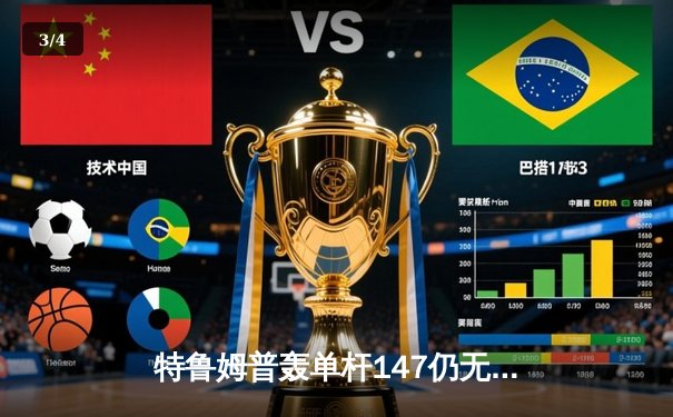 特鲁姆普轰单杆147仍无缘决赛 中国小将斯佳辉创世锦赛历史最佳战绩 - 3