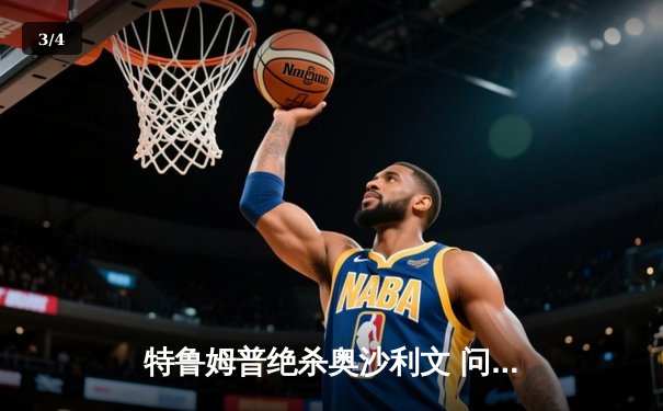 特鲁姆普绝杀奥沙利文 问鼎大师赛冠军 台球网页版直播入口免费下载见证巅峰对决 - 3