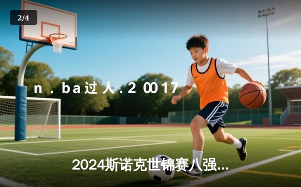 2024斯诺克世锦赛八强战：奥沙利文单杆破百逆转塞尔比，中国新星创历史最佳战绩 - 2