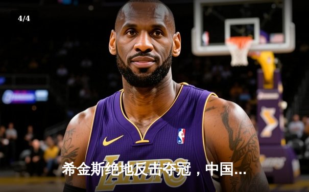 希金斯绝地反击夺冠，中国公开赛收官战惊心动魄 - 4