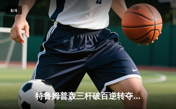 特鲁姆普轰三杆破百逆转夺冠，2024世界斯诺克锦标赛上演史诗对决 - 4