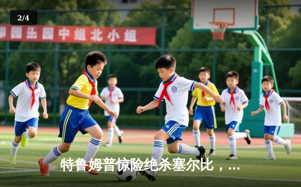 特鲁姆普惊险绝杀塞尔比，世界斯诺克锦标赛半决赛上演史诗对决 - 2