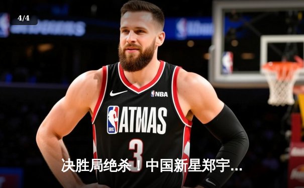 决胜局绝杀！中国新星郑宇伯力克特鲁姆普，首夺斯诺克大师赛桂冠 - 4