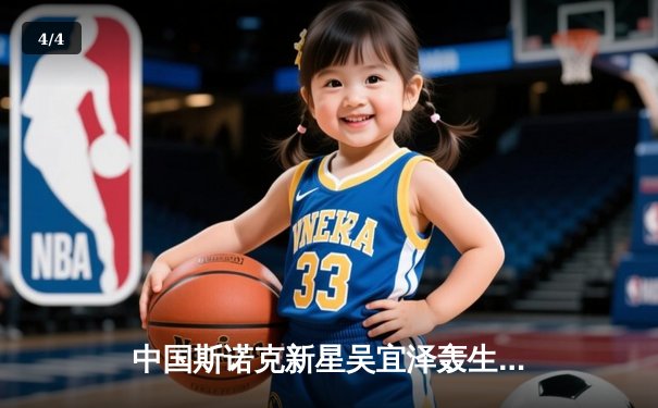 中国斯诺克新星吴宜泽轰生涯首杆147 世界公开赛爆冷淘汰卫冕冠军 - 4