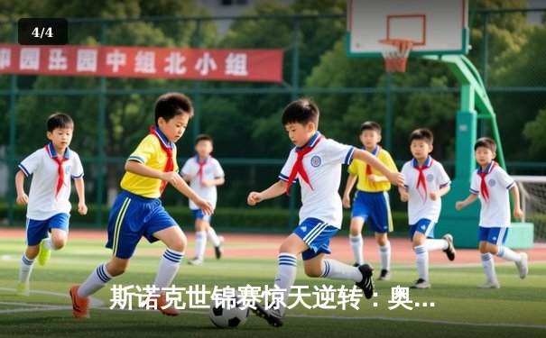 斯诺克世锦赛惊天逆转：奥沙利文决胜局绝杀特鲁姆普 第8冠创历史 - 4