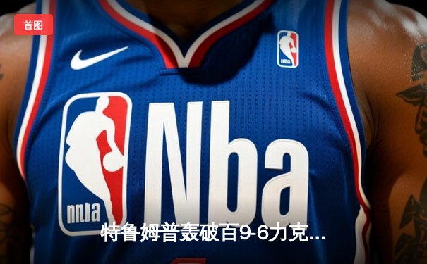 特鲁姆普轰破百9-6力克奥沙利文，斯诺克世锦赛决赛上演巅峰对决