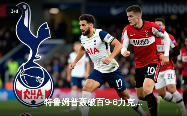 特鲁姆普轰破百9-6力克奥沙利文，斯诺克世锦赛决赛上演巅峰对决 - 3