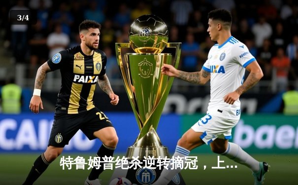 特鲁姆普绝杀逆转摘冠，上海大师赛演绎史诗对决 - 3