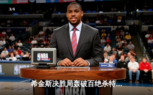 希金斯决胜局轰破百绝杀特鲁姆普 上海大师赛上演史诗逆转 - 3