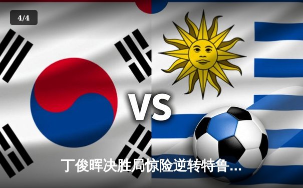 丁俊晖决胜局惊险逆转特鲁姆普，挺进斯诺克世界公开赛四强 - 4