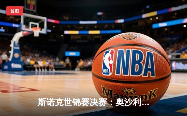 斯诺克世锦赛决赛：奥沙利文18-14绝地逆转，第七冠追平历史纪录