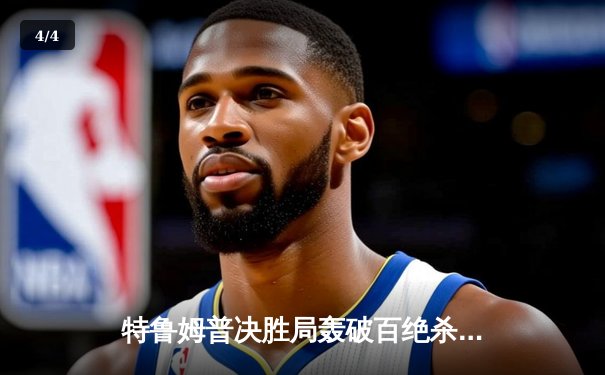 特鲁姆普决胜局轰破百绝杀，大师赛惊险封王点燃观赛热潮 - 4