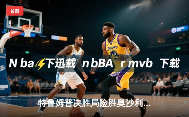 特鲁姆普决胜局险胜奥沙利文 上海大师赛上演史诗级对攻大战