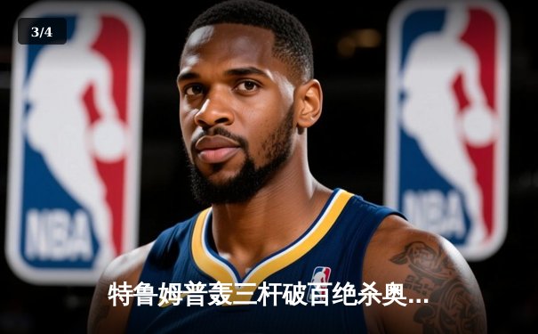 特鲁姆普轰三杆破百绝杀奥沙利文，世界斯诺克锦标赛上演史诗对决 - 3