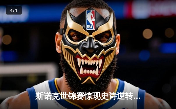 斯诺克世锦赛惊现史诗逆转 塞尔比决胜局绝杀奥沙利文夺冠 - 4