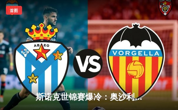 斯诺克世锦赛爆冷：奥沙利文决胜局惜败黑马，中国新星创历史最佳战绩