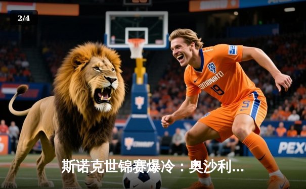 斯诺克世锦赛爆冷：奥沙利文决胜局惜败黑马，中国新星创历史最佳战绩 - 2