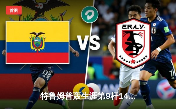 特鲁姆普轰生涯第9杆147仍无缘决赛 威尔逊决胜局逆转夺斯诺克世锦赛冠军