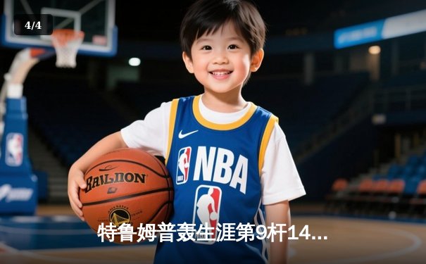 特鲁姆普轰生涯第9杆147仍无缘决赛 威尔逊决胜局逆转夺斯诺克世锦赛冠军 - 4