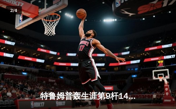 特鲁姆普轰生涯第9杆147仍憾负 威尔逊决胜局绝杀首夺世界公开赛冠军 - 2