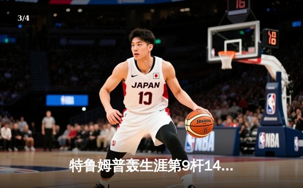 特鲁姆普轰生涯第9杆147仍憾负 威尔逊决胜局绝杀首夺世界公开赛冠军 - 3