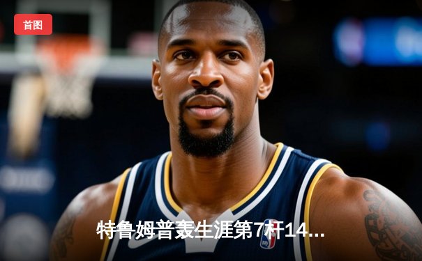 特鲁姆普轰生涯第7杆147满分杆 中国赛上演史诗级逆转