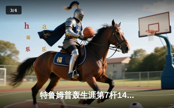 特鲁姆普轰生涯第7杆147满分杆 中国赛上演史诗级逆转 - 3