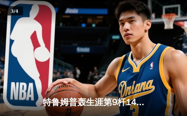 特鲁姆普轰生涯第9杆147仍憾负 威尔逊决胜局绝杀首夺世界公开赛冠军 - 3