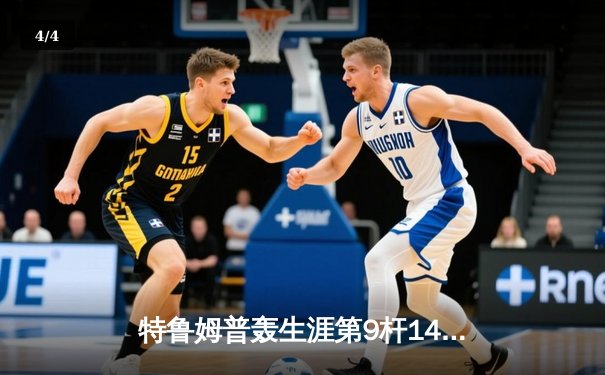 特鲁姆普轰生涯第9杆147仍憾负 威尔逊决胜局绝杀首夺世界公开赛冠军 - 4