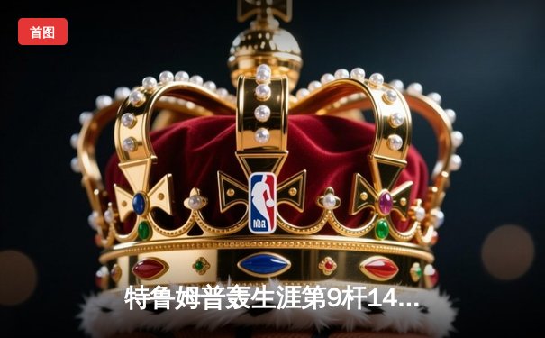 特鲁姆普轰生涯第9杆147仍憾负 威尔逊决胜局绝杀首夺世界公开赛冠军