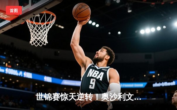 世锦赛惊天逆转！奥沙利文决胜局轰147绝杀特鲁姆普，塞尔比三度封王创历史