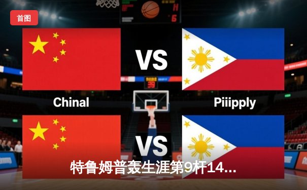 特鲁姆普轰生涯第9杆147仍憾负 威尔逊决胜局绝杀首夺世界公开赛冠军