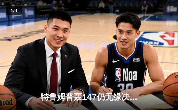 特鲁姆普轰147仍无缘决赛 奥沙利文上演逆转好戏挺进大师赛决战 - 4