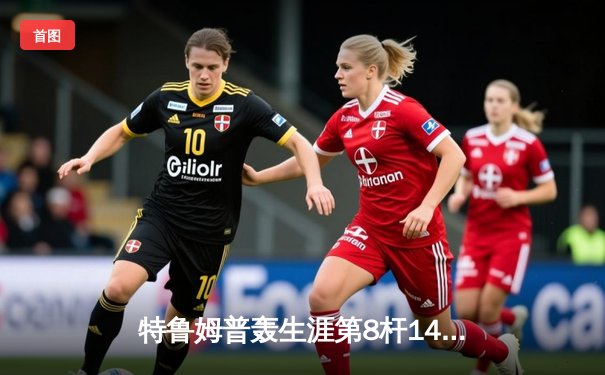 特鲁姆普轰生涯第8杆147满分杆 中国赛决赛10-7力克罗伯逊夺冠