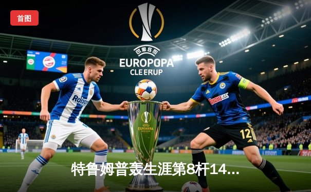 特鲁姆普轰生涯第8杆147满分杆 中国赛决赛10-7力克罗伯逊夺冠