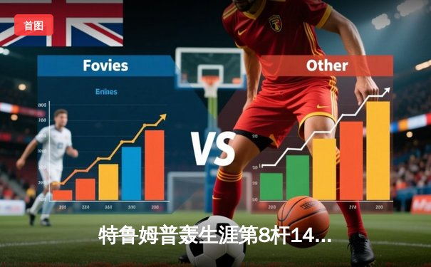 特鲁姆普轰生涯第8杆147满分 冠中冠决赛10-7逆转奥沙利文夺冠