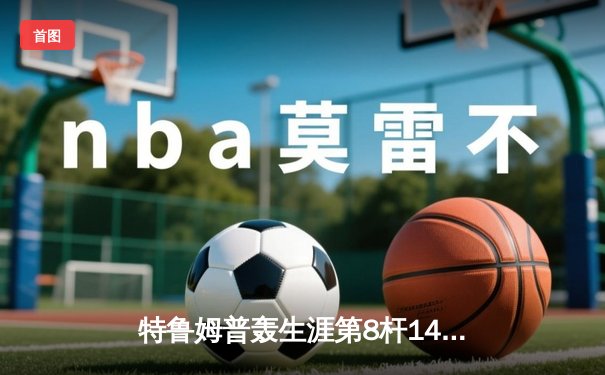 特鲁姆普轰生涯第8杆147仍无缘决赛 威尔逊逆转夺斯诺克世锦赛冠军