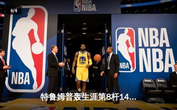 特鲁姆普轰生涯第8杆147仍无缘决赛 威尔逊逆转夺斯诺克世锦赛冠军 - 4