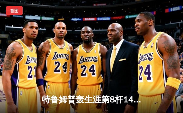 特鲁姆普轰生涯第8杆147仍无缘决赛 威尔逊逆转夺斯诺克世锦赛冠军