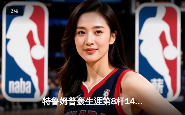 特鲁姆普轰生涯第8杆147仍无缘决赛 威尔逊逆转夺斯诺克世锦赛冠军 - 2