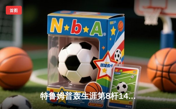 特鲁姆普轰生涯第8杆147满分 冠中冠决赛10-7逆转奥沙利文夺冠