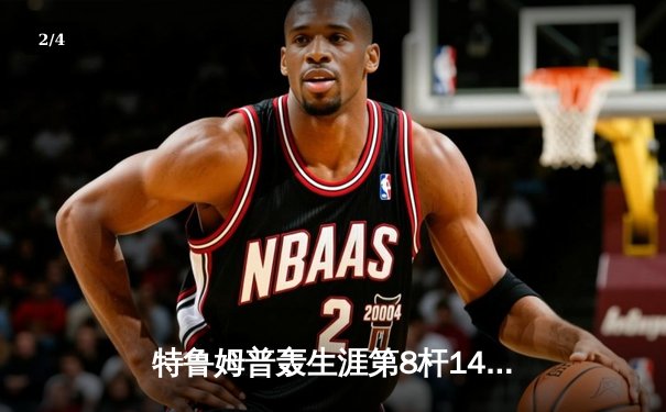 特鲁姆普轰生涯第8杆147满分 冠中冠决赛10-7逆转奥沙利文夺冠 - 2