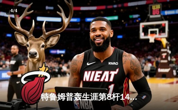 特鲁姆普轰生涯第8杆147满分 冠中冠决赛10-7逆转奥沙利文夺冠 - 4