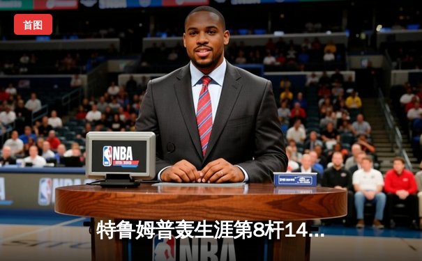 特鲁姆普轰生涯第8杆147仍憾负 中国小将斯佳辉首夺排名赛冠军