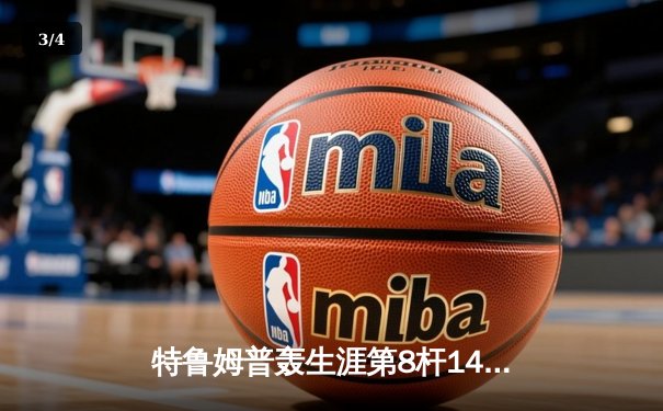 特鲁姆普轰生涯第8杆147仍憾负 中国小将斯佳辉首夺排名赛冠军 - 3