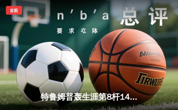 特鲁姆普轰生涯第8杆147仍憾负 中国小将斯佳辉首夺排名赛冠军
