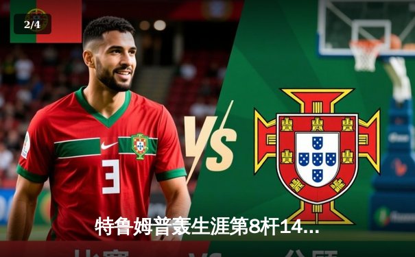 特鲁姆普轰生涯第8杆147仍无缘决赛 威尔逊逆转夺斯诺克世锦赛冠军 - 2