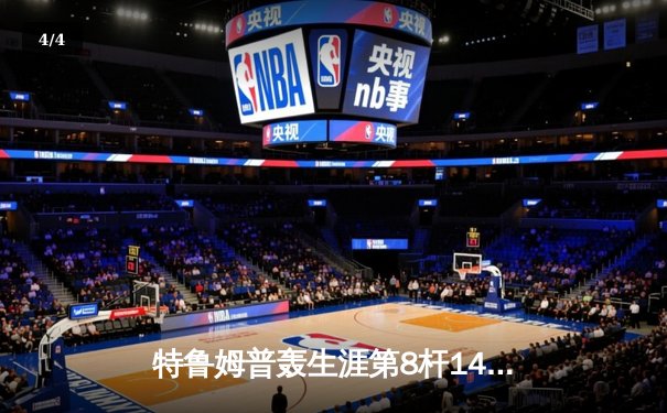 特鲁姆普轰生涯第8杆147仍无缘决赛 威尔逊逆转夺斯诺克世锦赛冠军 - 4