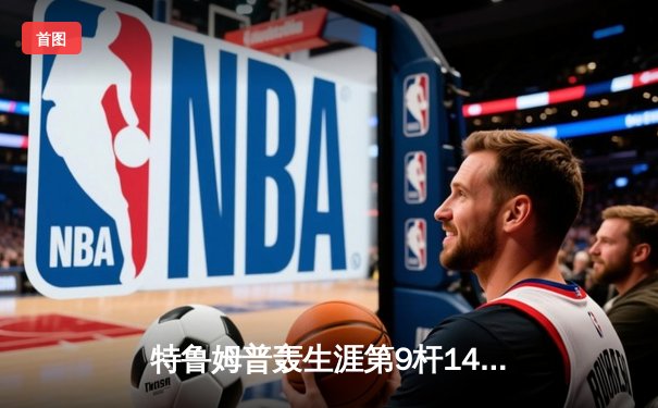 特鲁姆普轰生涯第9杆147满分 冠中冠决赛10-7逆转奥沙利文夺冠