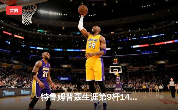 特鲁姆普轰生涯第9杆147满分 冠中冠决赛10-7逆转奥沙利文夺冠